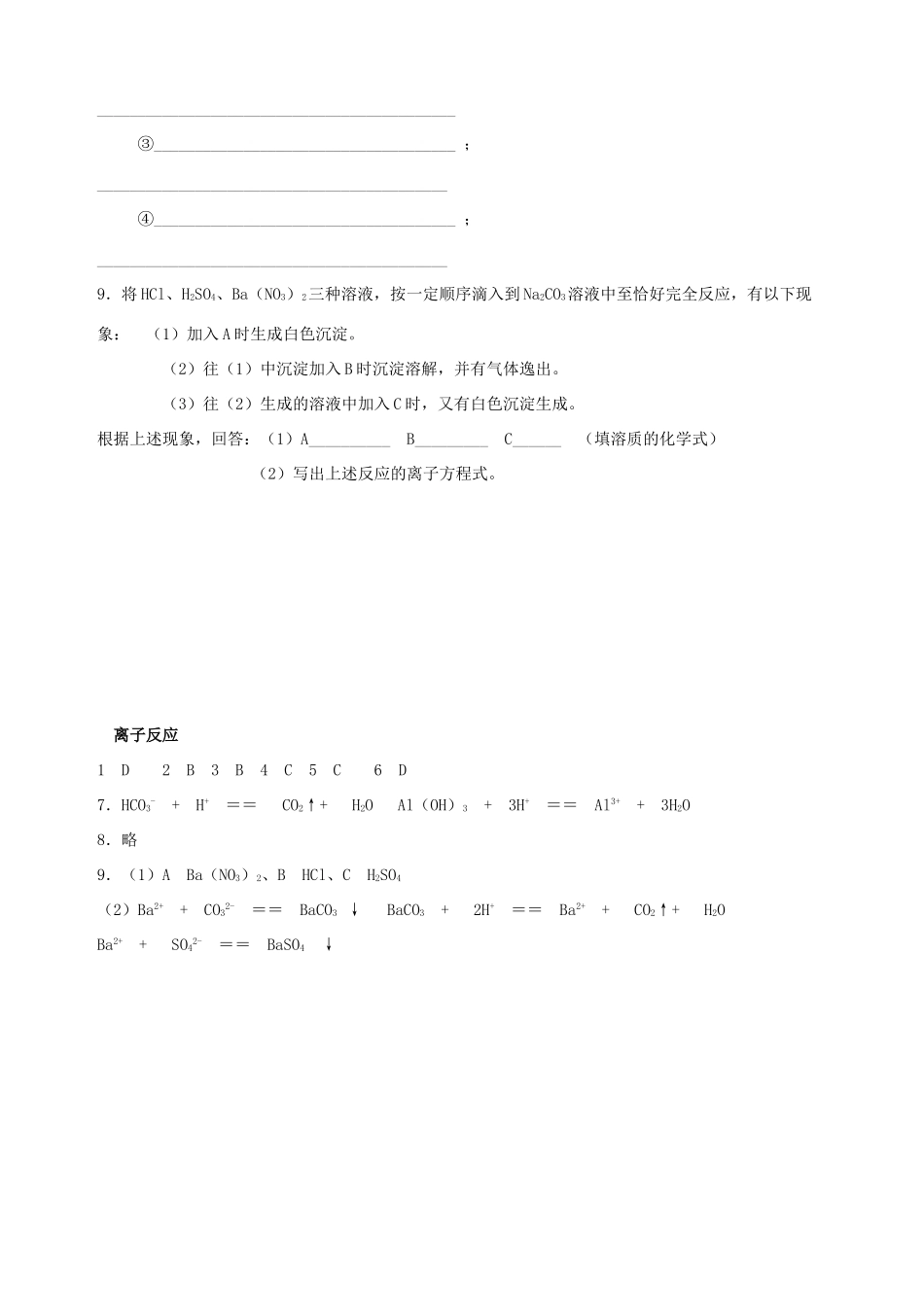 高中化学 专题二 从海水中获得的化学物质 第二单元 钠、镁及其化合物（第3课时）离子反应习题 苏教版必修1-苏教版高一必修1化学试题_第2页