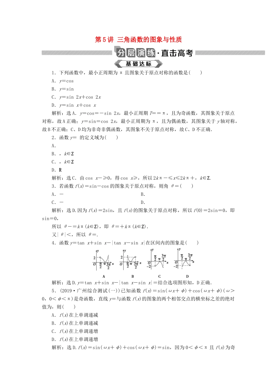 高考数学大一轮复习 第四章 三角函数、解三角形 第5讲 三角函数的图象与性质分层演练 文-人教版高三全册数学试题_第1页