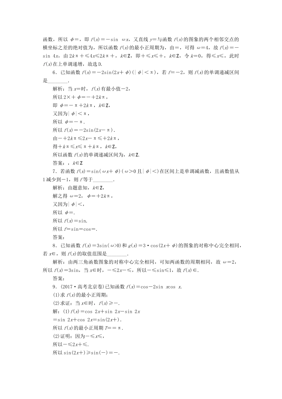 高考数学大一轮复习 第四章 三角函数、解三角形 第5讲 三角函数的图象与性质分层演练 文-人教版高三全册数学试题_第2页