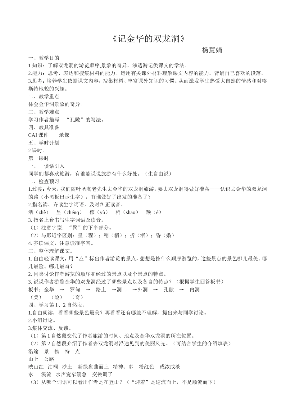《记金华的双龙洞》教学设计杨慧娟_第1页