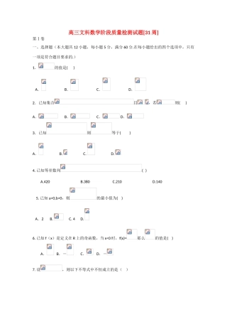 高考数学第二轮总复习阶段测试卷（第34周）文-人教版高三全册数学试题