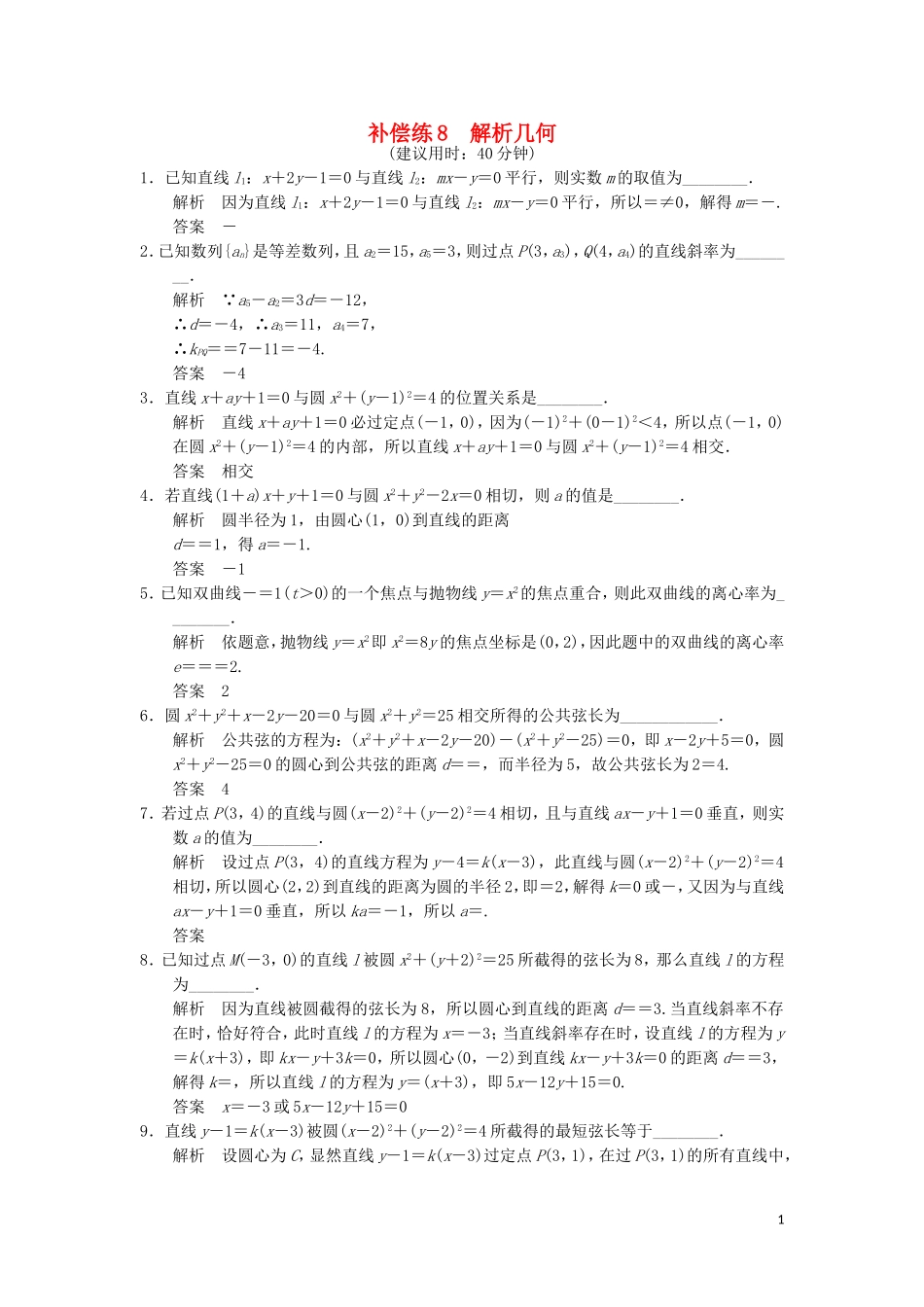 （江苏专用）高考数学二轮专题复习 填空题补偿练8 解析几何 理-人教版高三全册数学试题_第1页