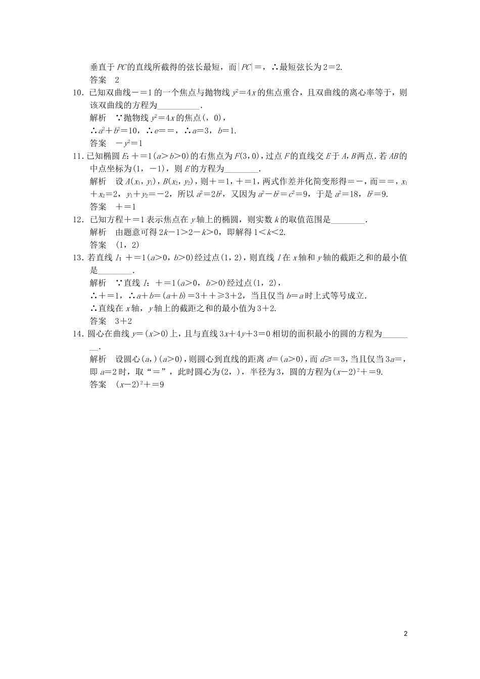 （江苏专用）高考数学二轮专题复习 填空题补偿练8 解析几何 理-人教版高三全册数学试题_第2页