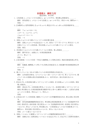 （江苏专用）高考数学二轮专题复习 填空题补偿练8 解析几何 理-人教版高三全册数学试题