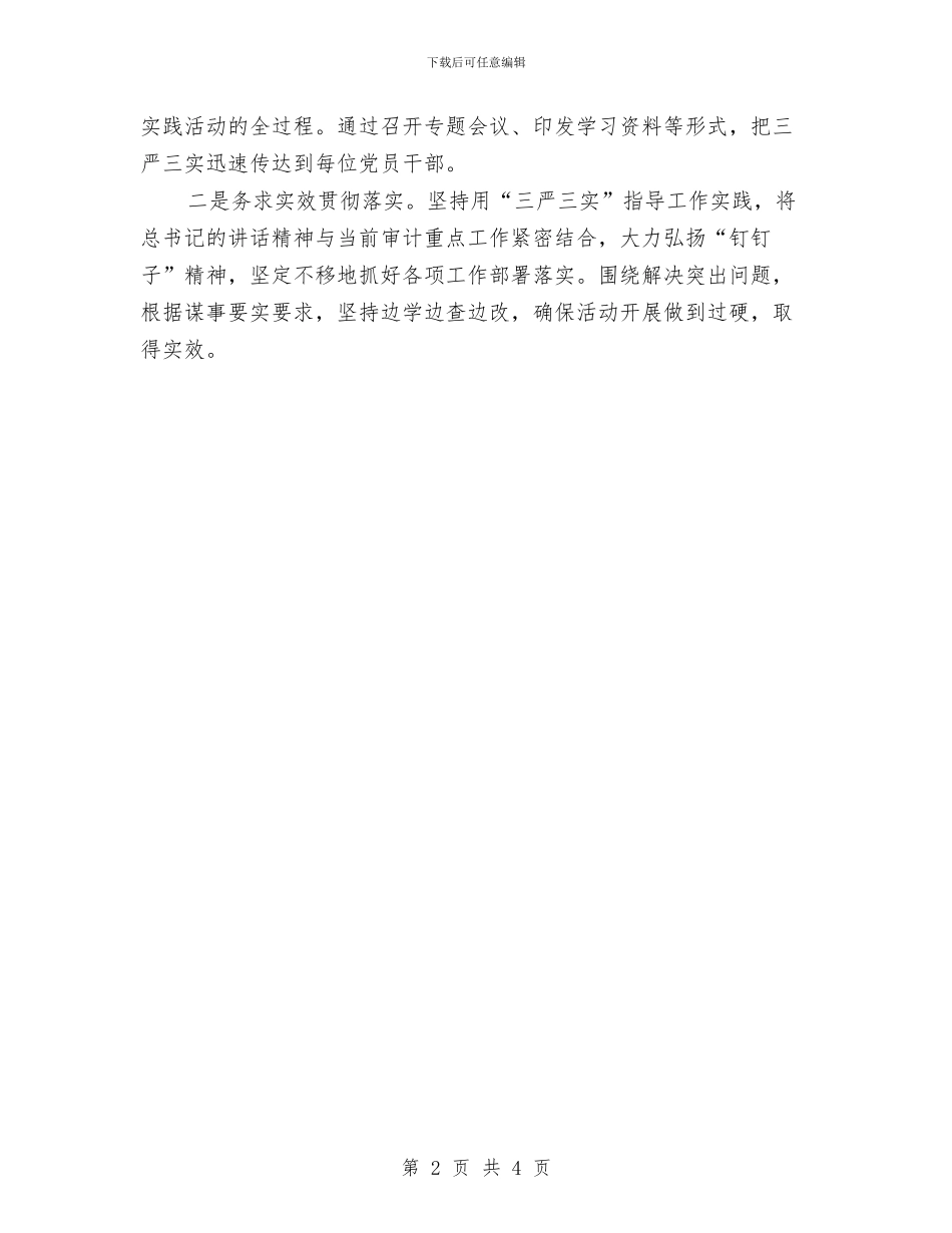 关于2024年学习践行三严三实工作自查报告范文与关于2024年梦想演讲稿汇编_第2页