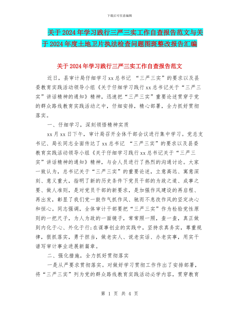 关于2024年学习践行三严三实工作自查报告范文与关于2024年度土地卫片执法检查问题图斑整改报告汇编_第1页