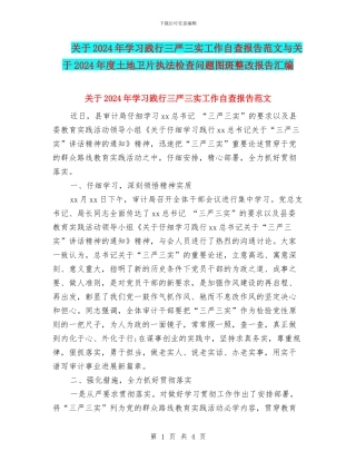关于2024年学习践行三严三实工作自查报告范文与关于2024年度土地卫片执法检查问题图斑整改报告汇编