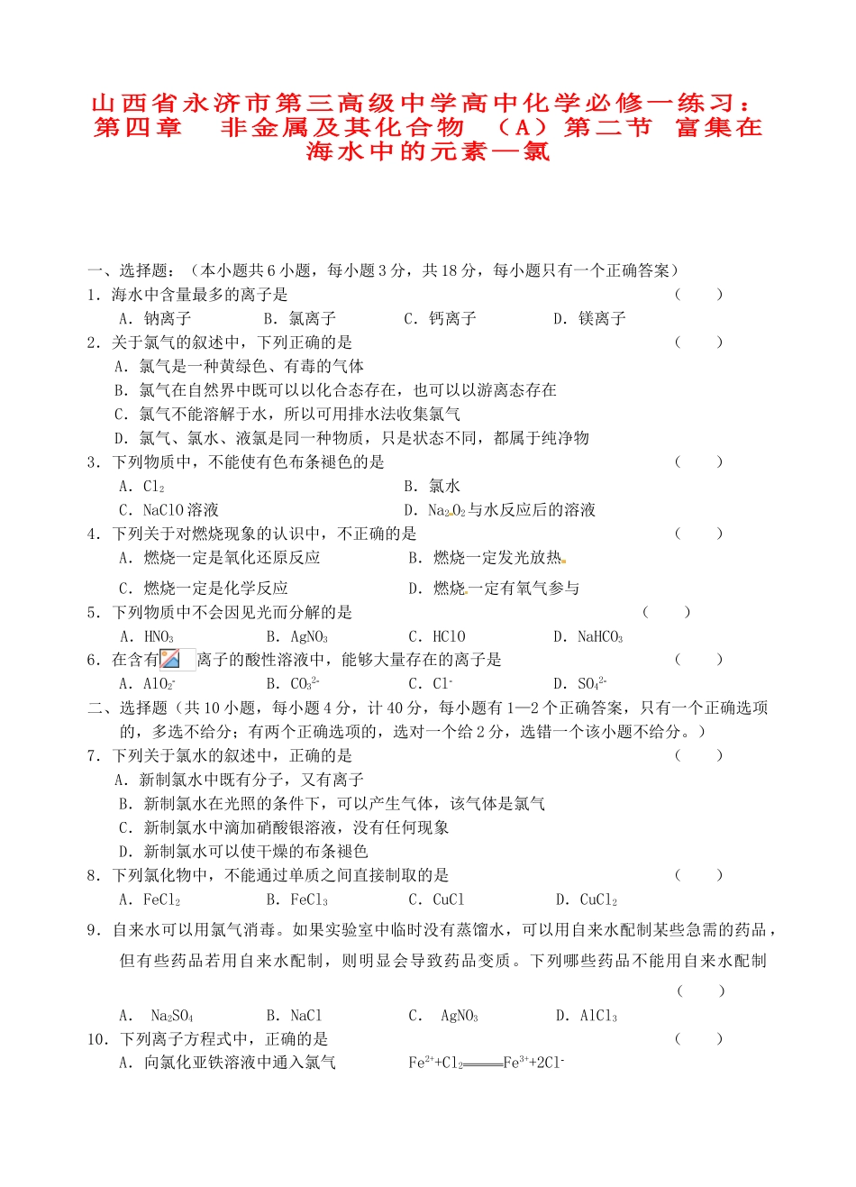 山西省永济市第三高级中学高中化学 第四章  非金属及其化合物 （A）第二节 富集在海水中的元素 氯练习 新人教版必修1_第1页