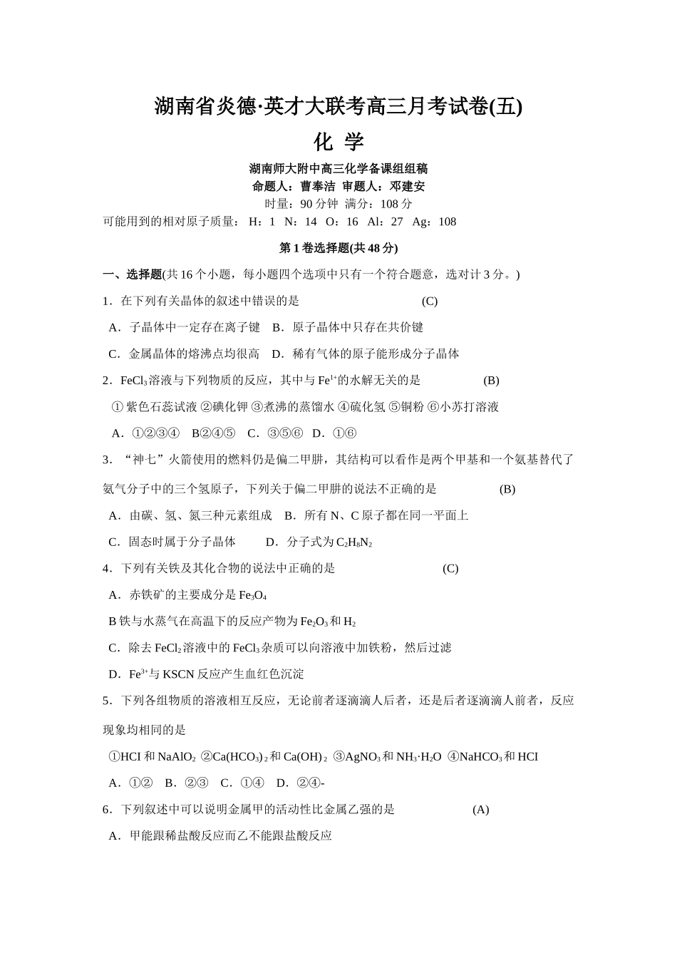 湖南省炎德·英才大联考高三第五次月考试卷（化学）_第1页