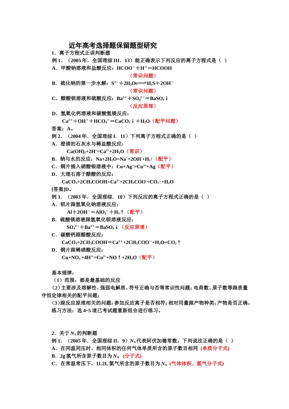 高考选择题保留题型分析_第1页