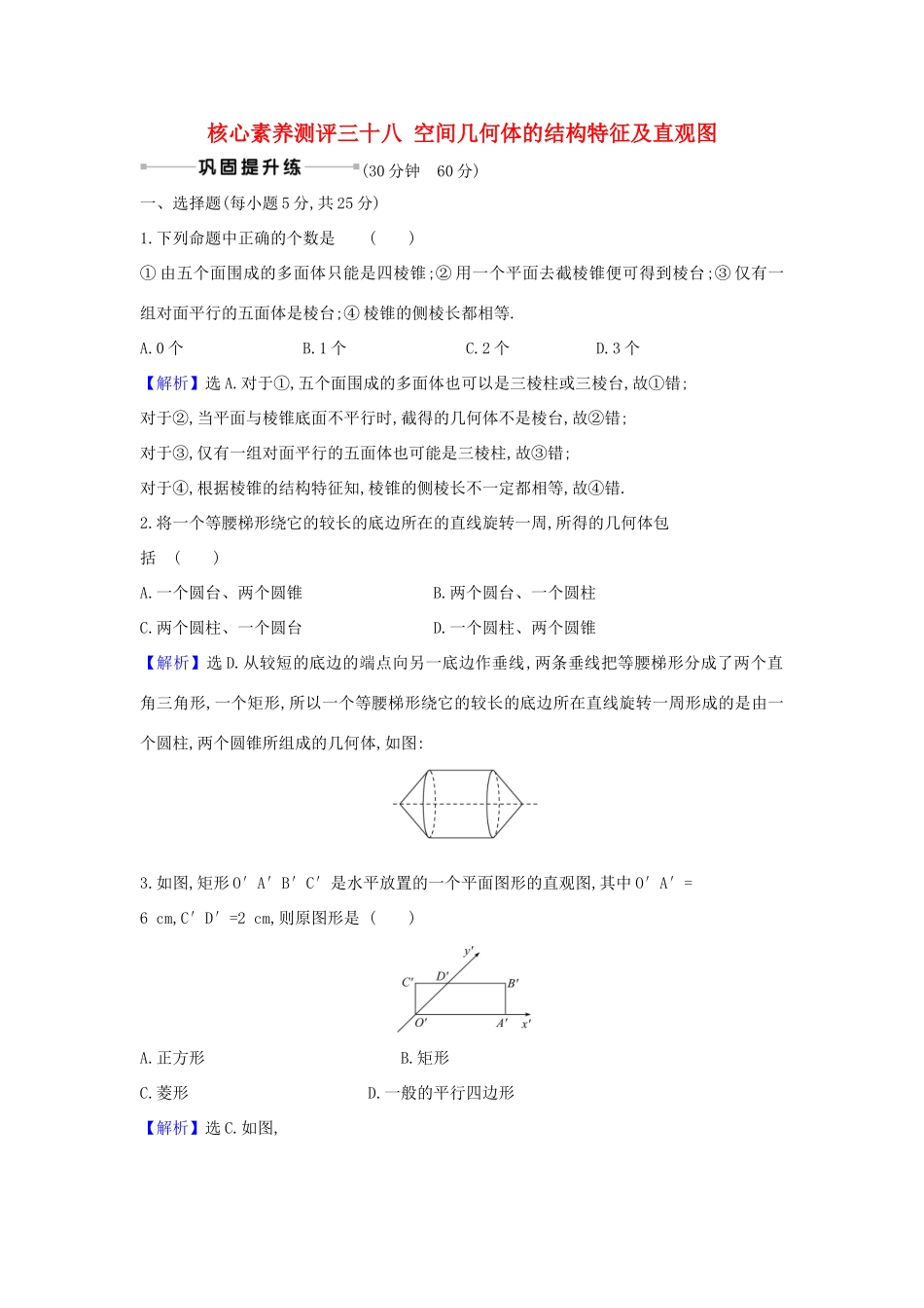 （新课改地区）高考数学一轮复习 核心素养测评三十八 空间几何体的结构特征及直观图 新人教B版-新人教B版高三全册数学试题_第1页