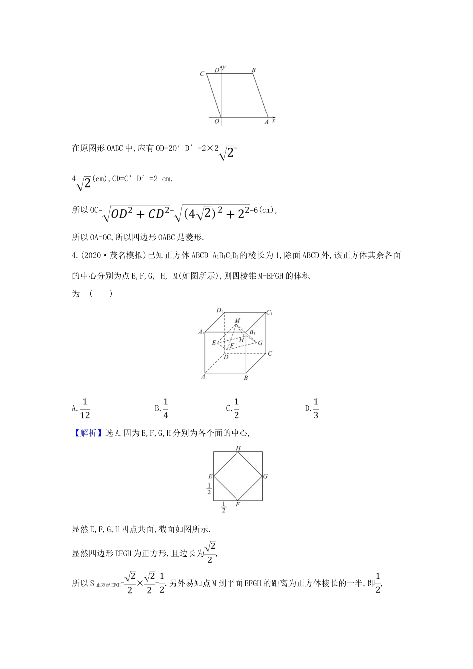（新课改地区）高考数学一轮复习 核心素养测评三十八 空间几何体的结构特征及直观图 新人教B版-新人教B版高三全册数学试题_第2页