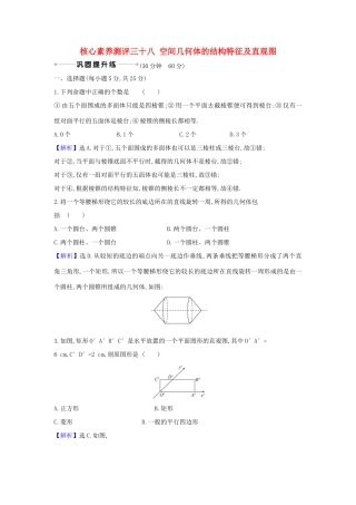 （新课改地区）高考数学一轮复习 核心素养测评三十八 空间几何体的结构特征及直观图 新人教B版-新人教B版高三全册数学试题