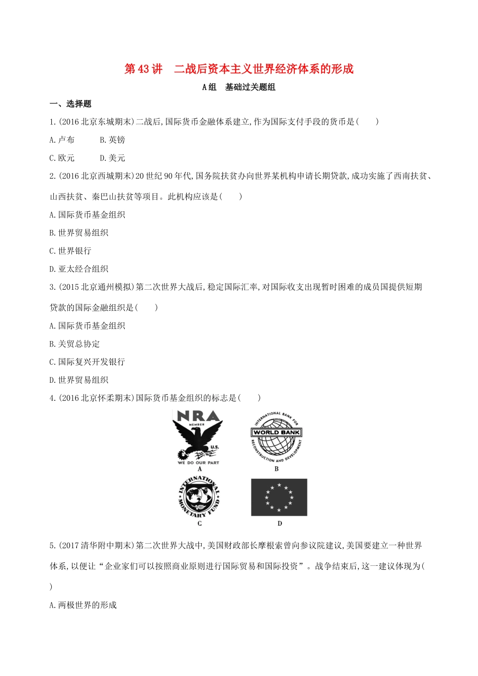 （北京专用）高考历史一轮复习 专题十五 两极格局下的世界——20世纪40年代中期至90年代初 第43讲 二战后资本主义世界经济体系的形成练习-人教版高三全册历史试题_第1页