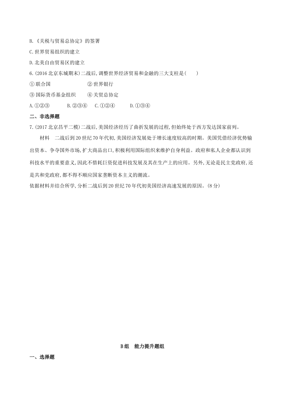 （北京专用）高考历史一轮复习 专题十五 两极格局下的世界——20世纪40年代中期至90年代初 第43讲 二战后资本主义世界经济体系的形成练习-人教版高三全册历史试题_第2页