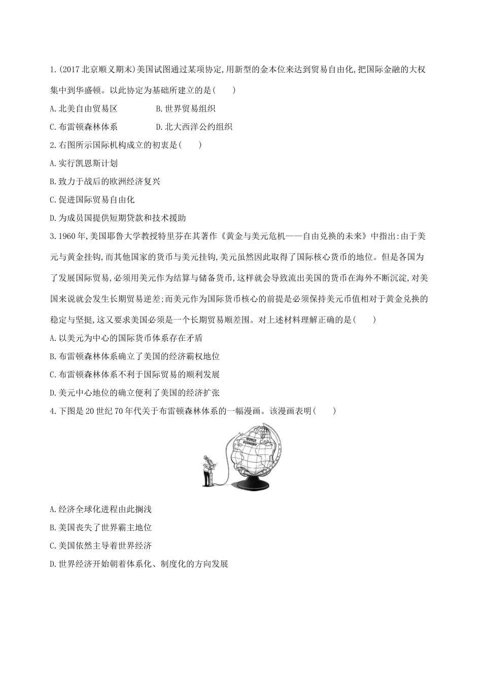（北京专用）高考历史一轮复习 专题十五 两极格局下的世界——20世纪40年代中期至90年代初 第43讲 二战后资本主义世界经济体系的形成练习-人教版高三全册历史试题_第3页