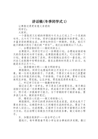 讲话稿(冬季闭学式1)