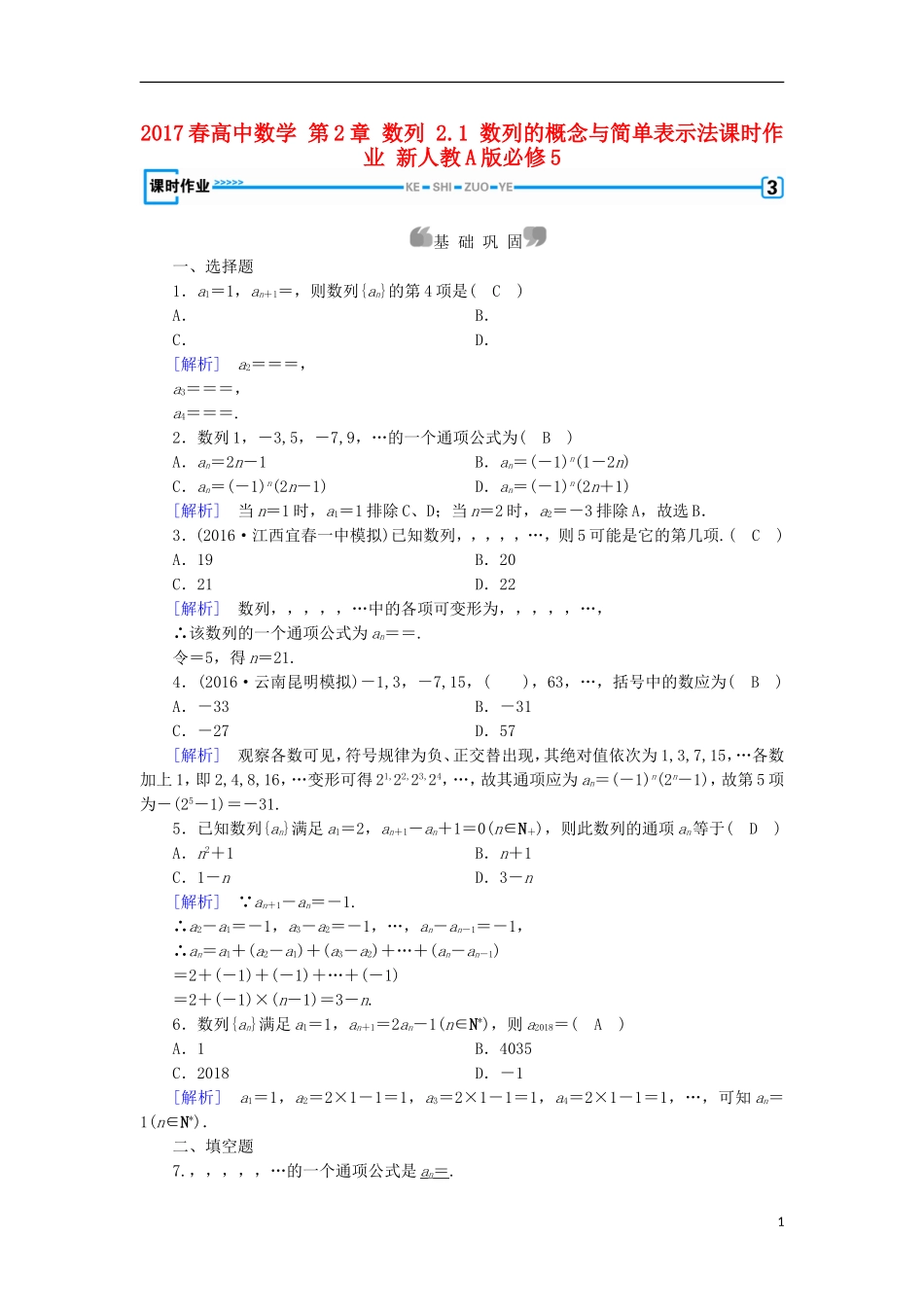 高中数学 第2章 数列 2.1 数列的概念与简单表示法课时作业 新人教A版必修5-新人教A版高二必修5数学试题_第1页