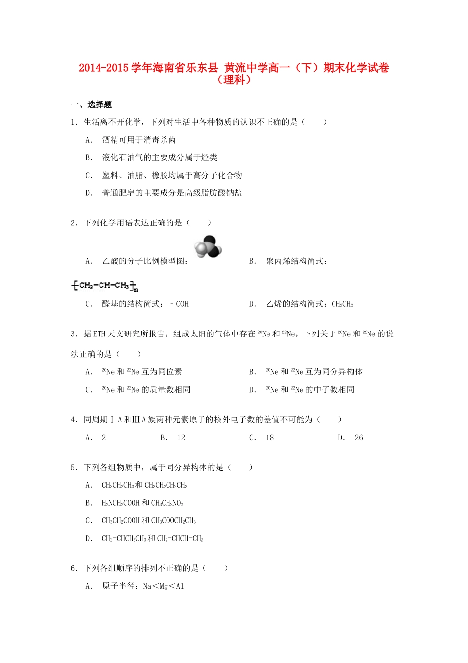 高一化学下学期期末试卷 理（含解析）-人教版高一全册化学试题_第1页
