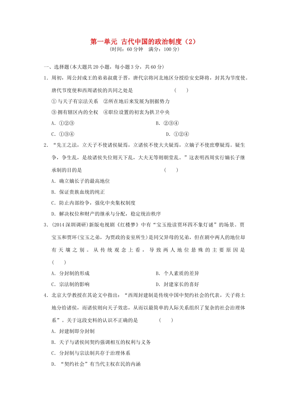 （新课标）高考历史总复习 第一单元 古代中国的政治制度（2）-人教版高三全册历史试题_第1页