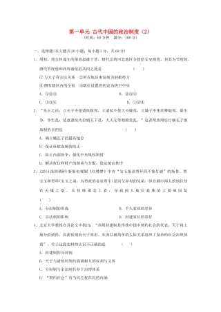 （新课标）高考历史总复习 第一单元 古代中国的政治制度（2）-人教版高三全册历史试题