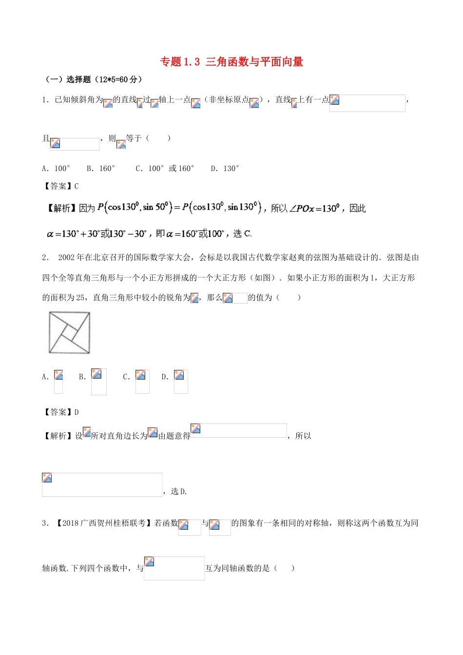 （新课标版）备战高考高考数学二轮复习 专题1.3 三角函数与平面向量测试卷 理-人教版高三全册数学试题_第1页