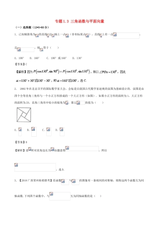 （新课标版）备战高考高考数学二轮复习 专题1.3 三角函数与平面向量测试卷 理-人教版高三全册数学试题