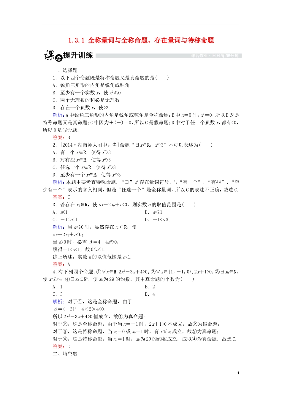 高中数学 第一章 常用逻辑用语 1.3 全称量词与存在量词 1.3.1 全称量词与全称命题、存在量词与特称命题课时作业 北师大版选修1-1-北师大版高二选修1-1数学试题_第1页