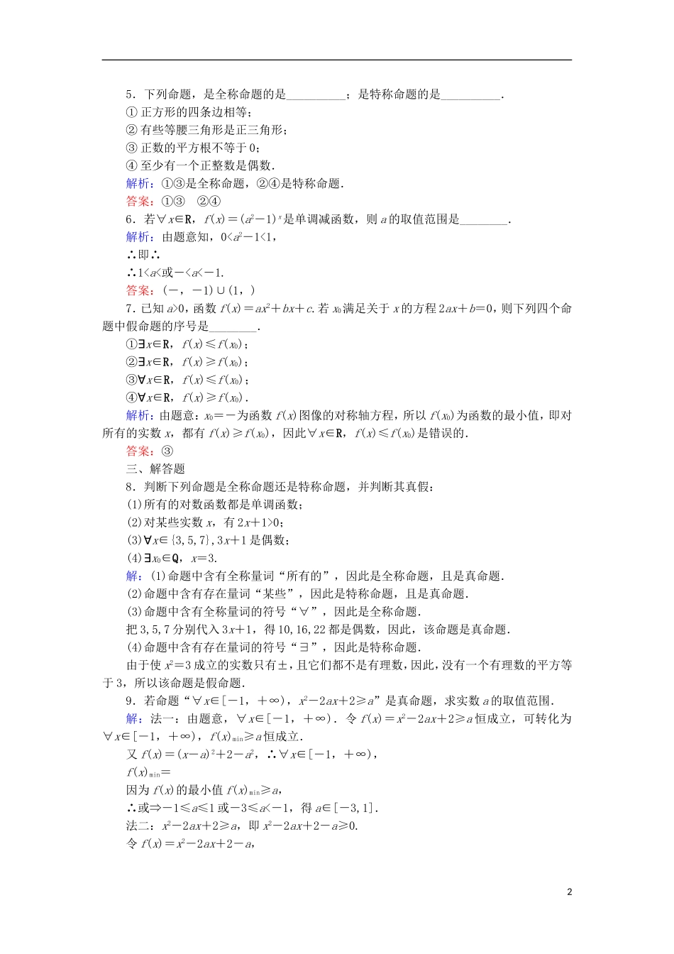 高中数学 第一章 常用逻辑用语 1.3 全称量词与存在量词 1.3.1 全称量词与全称命题、存在量词与特称命题课时作业 北师大版选修1-1-北师大版高二选修1-1数学试题_第2页