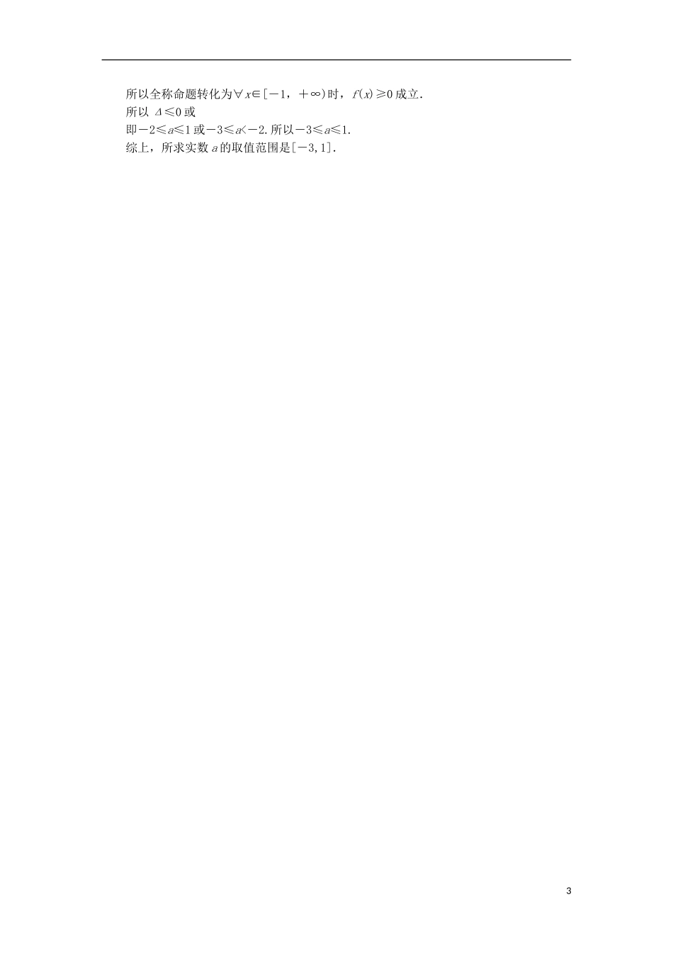 高中数学 第一章 常用逻辑用语 1.3 全称量词与存在量词 1.3.1 全称量词与全称命题、存在量词与特称命题课时作业 北师大版选修1-1-北师大版高二选修1-1数学试题_第3页