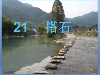 (搭石-郭立群第二课时)