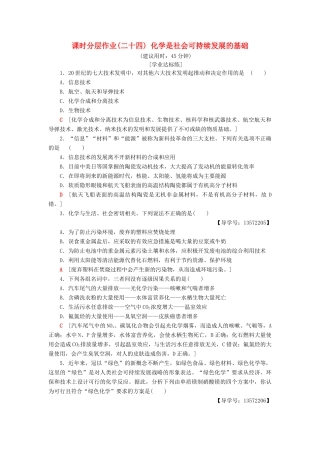高中化学 课时分层作业24 化学是社会可持续发展的基础 苏教版必修2-苏教版高一必修2化学试题