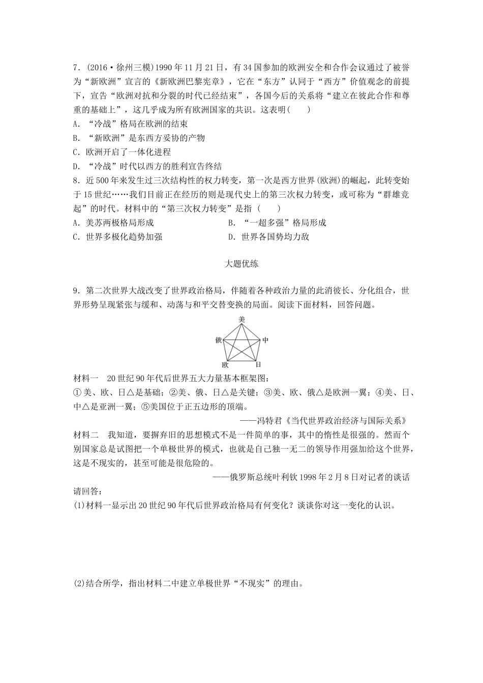 （江苏专用）高考历史一轮复习 考点强化练 第25练 世界格局多极化-人教版高三全册历史试题_第2页
