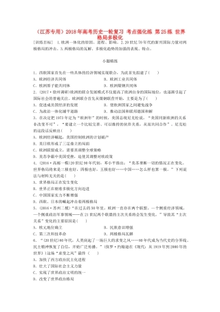 （江苏专用）高考历史一轮复习 考点强化练 第25练 世界格局多极化-人教版高三全册历史试题