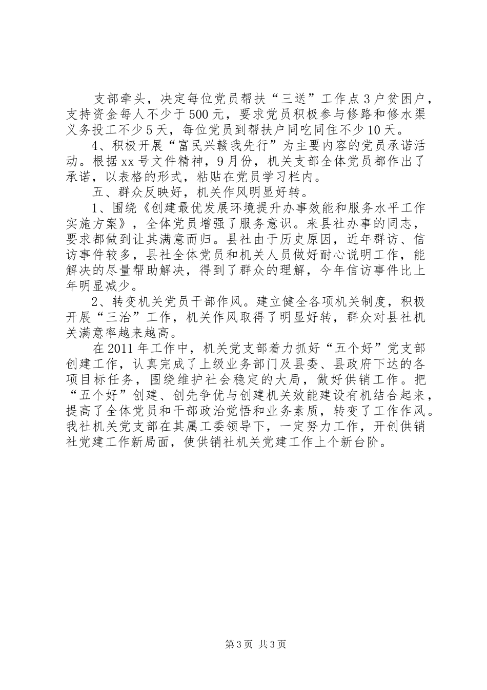 五个好党支部创建自查自评总结 _第3页