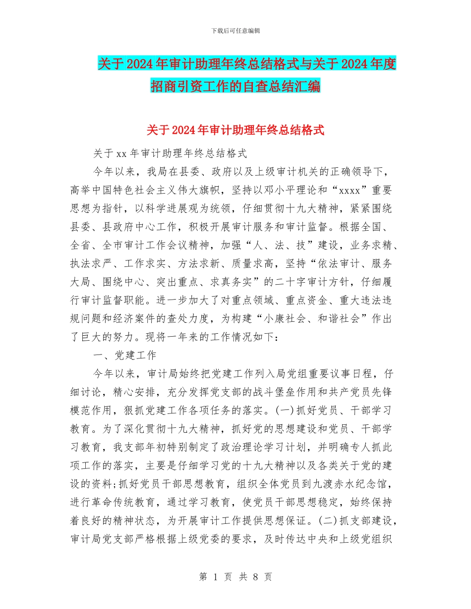 关于2024年审计助理年终总结格式与关于2024年度招商引资工作的自查总结汇编_第1页
