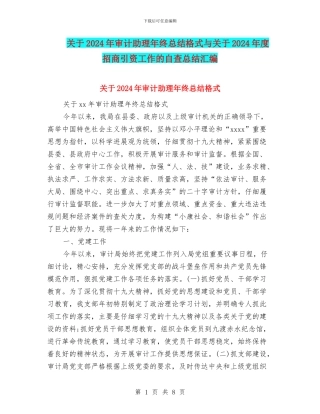 关于2024年审计助理年终总结格式与关于2024年度招商引资工作的自查总结汇编