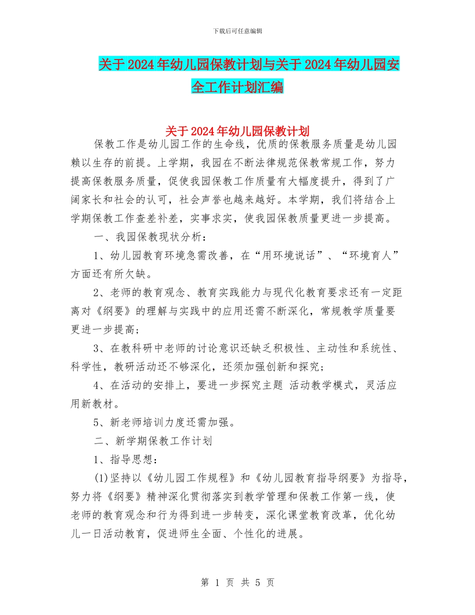 关于2024年幼儿园保教计划与关于2024年幼儿园安全工作计划汇编_第1页