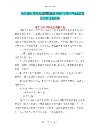 关于2024年幼儿园保教计划与关于2024年幼儿园安全工作计划汇编