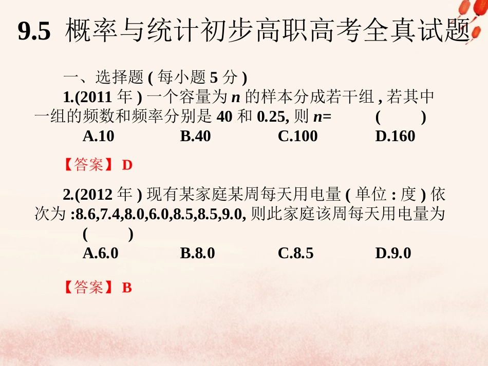 高考数学总复习核心突破 第9章 概率与统计初步 9.5 概率与统计初步高职高考全真试题课件-人教版高三全册数学试题_第1页