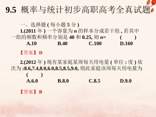 高考数学总复习核心突破 第9章 概率与统计初步 9.5 概率与统计初步高职高考全真试题课件-人教版高三全册数学试题