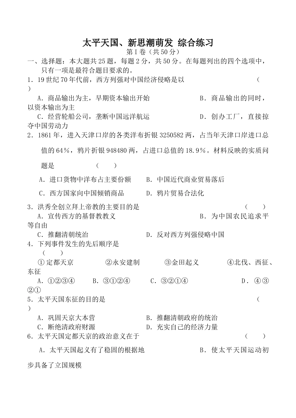 人教版高一历史太平天国、新思潮萌发 综合练习_第1页