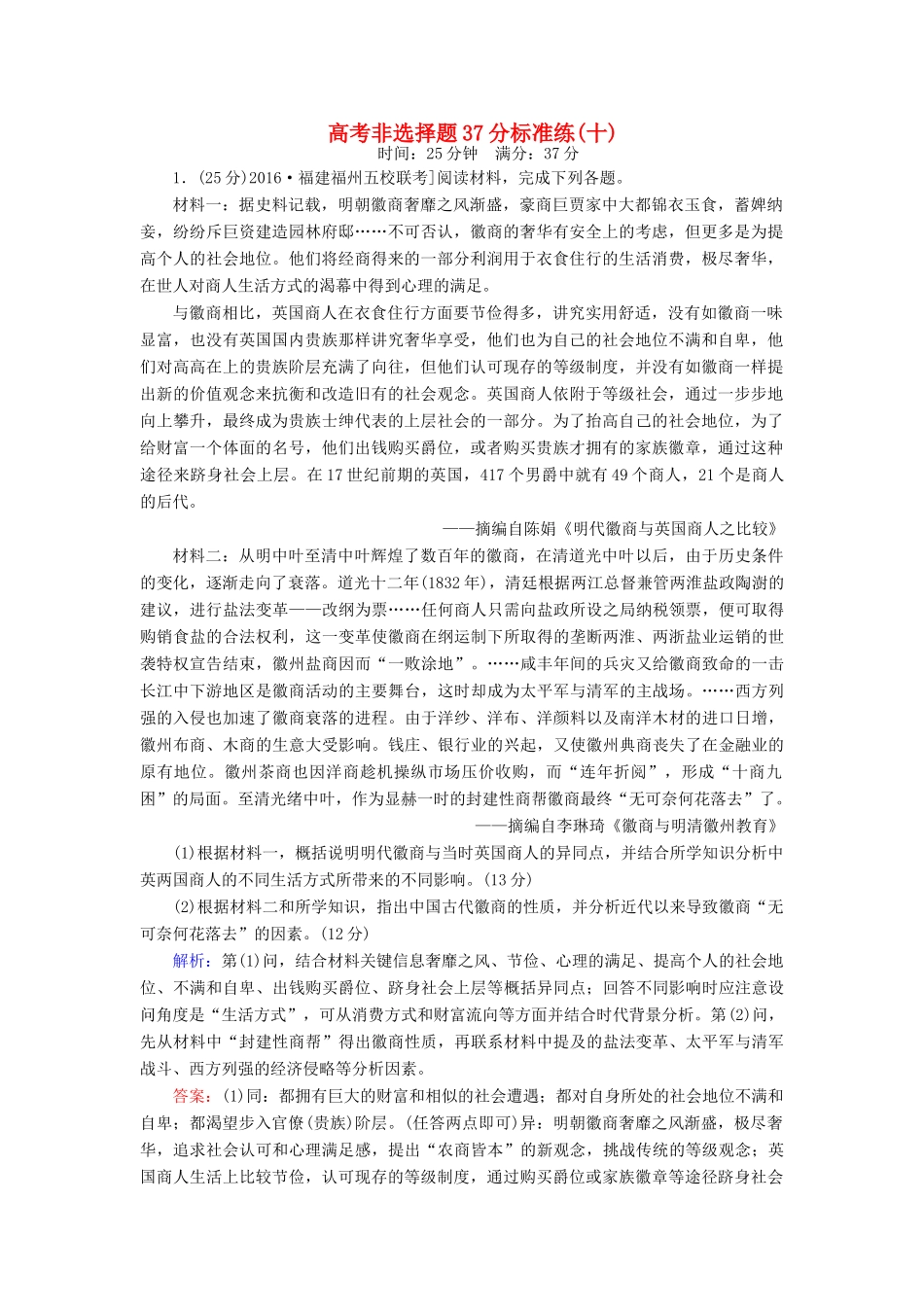 高考历史二轮复习 高考非选择题37分标准练10-人教版高三全册历史试题_第1页
