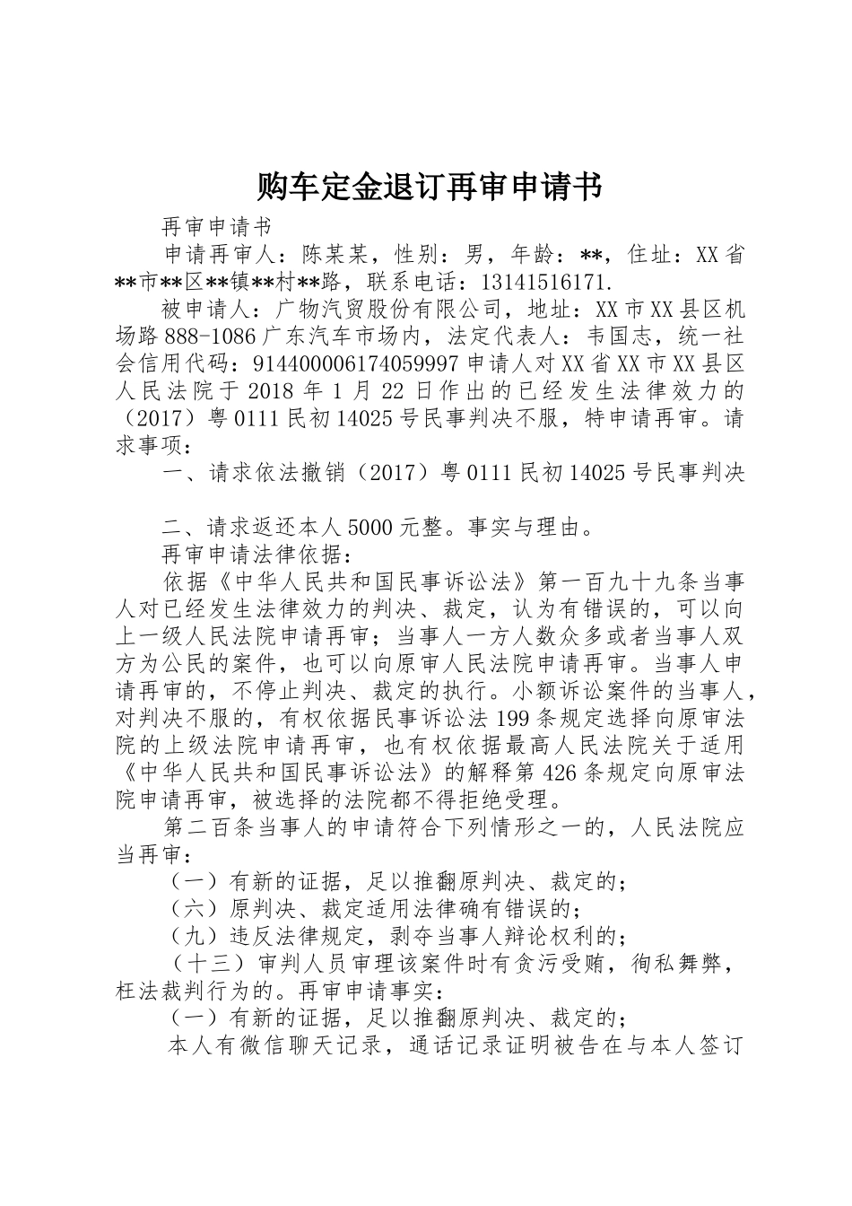 购车定金退订再审申请书_第1页