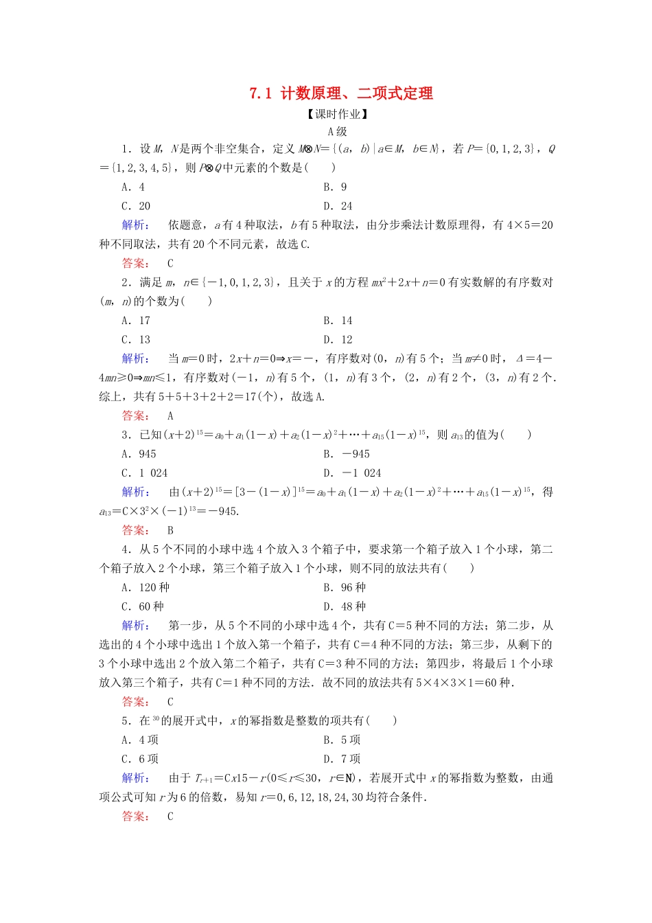 高考数学大二轮复习 专题七 概率与统计 7.1 计数原理、二项式定理练习-人教版高三全册数学试题_第1页