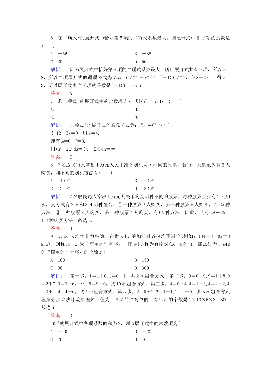 高考数学大二轮复习 专题七 概率与统计 7.1 计数原理、二项式定理练习-人教版高三全册数学试题_第2页