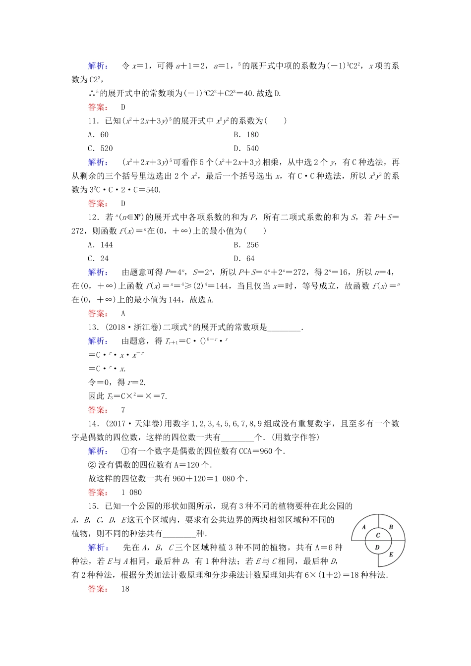 高考数学大二轮复习 专题七 概率与统计 7.1 计数原理、二项式定理练习-人教版高三全册数学试题_第3页