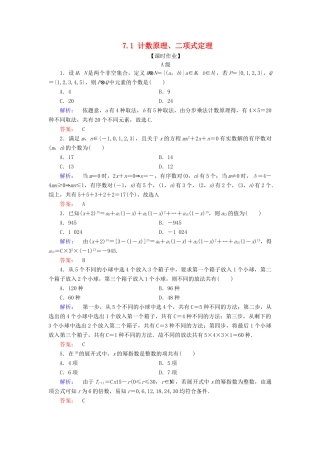 高考数学大二轮复习 专题七 概率与统计 7.1 计数原理、二项式定理练习-人教版高三全册数学试题