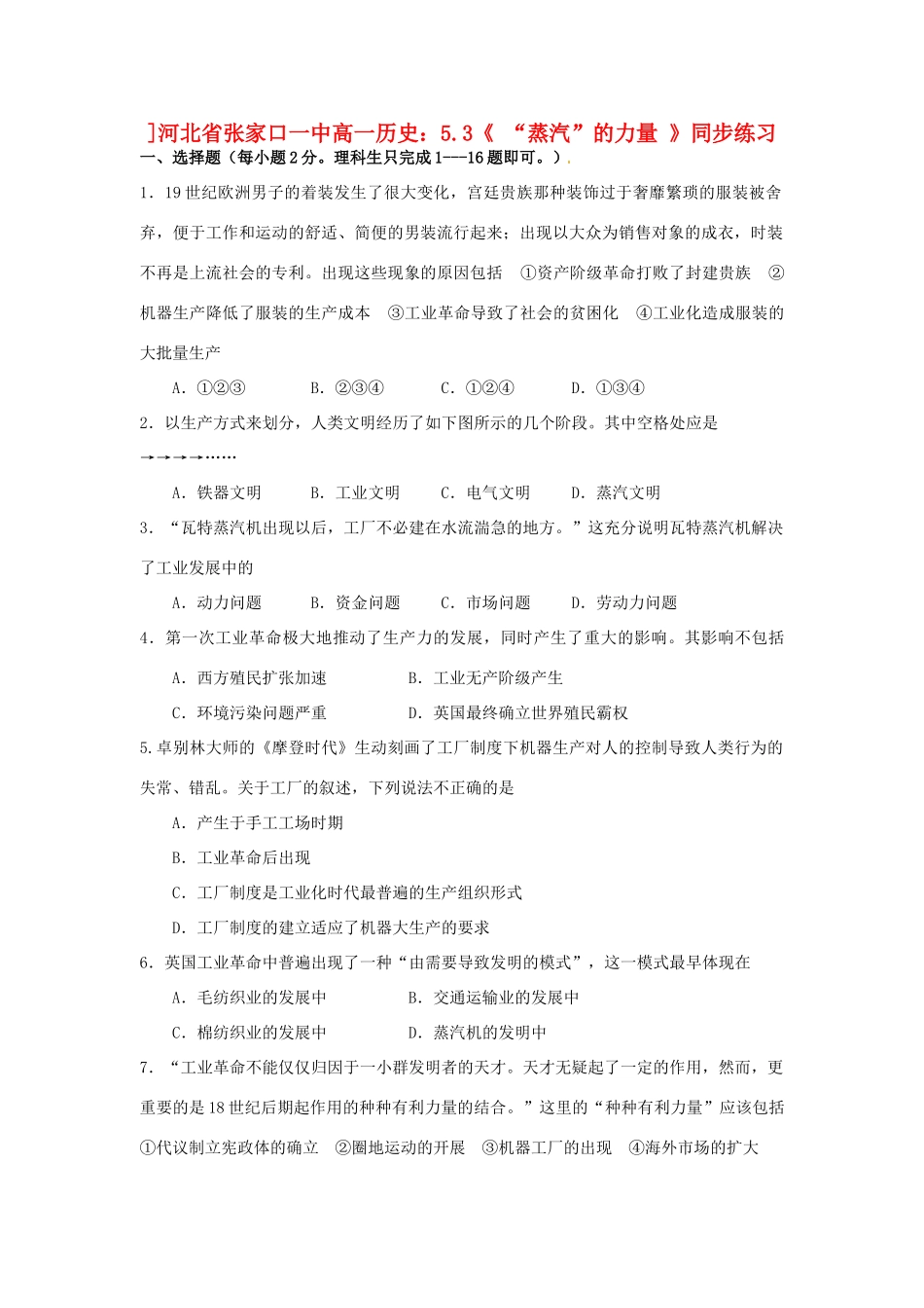 河北省张家口一中高一历史 5.3《 “蒸汽”的力量 》同步练习_第1页