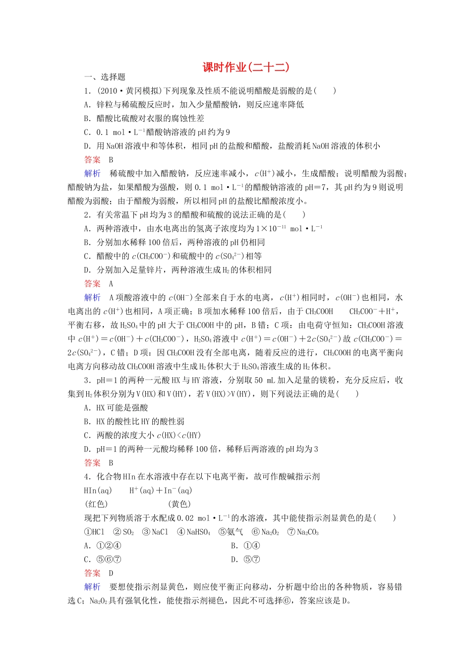 河北省行唐县第一中学高三化学调研复习 8-1课时作业_第1页
